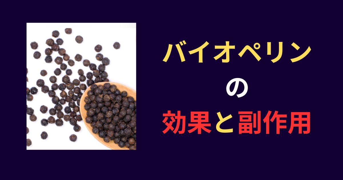 バイオペリンの効果効能