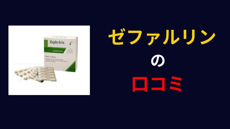 ゼファルリンの口コミ・評判