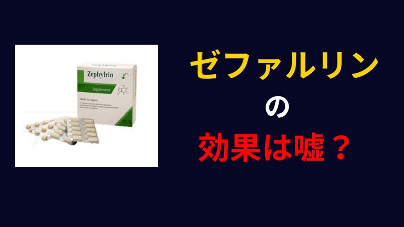 ゼファルリンで増大は嘘