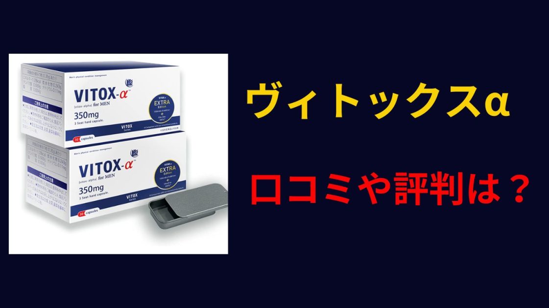 ヴィトックスα 口コミ