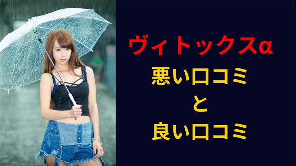 ヴィトックスα 口コミ