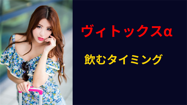 ヴィトックスα 口コミ