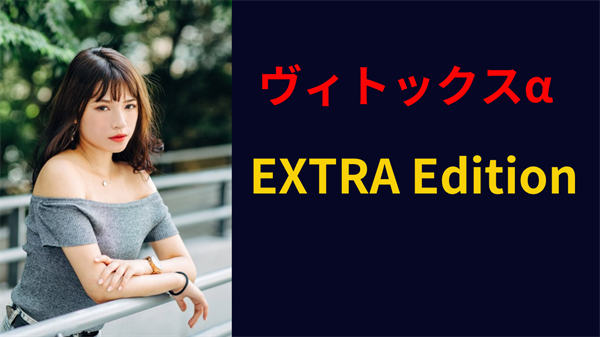 ヴィトックスα 口コミ