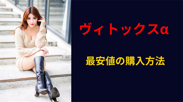 ヴィトックスα 口コミ