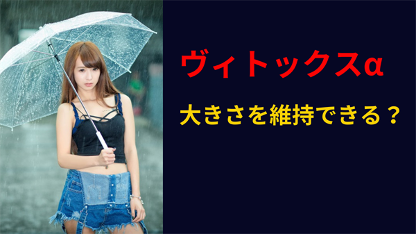 ヴィトックスα やめると