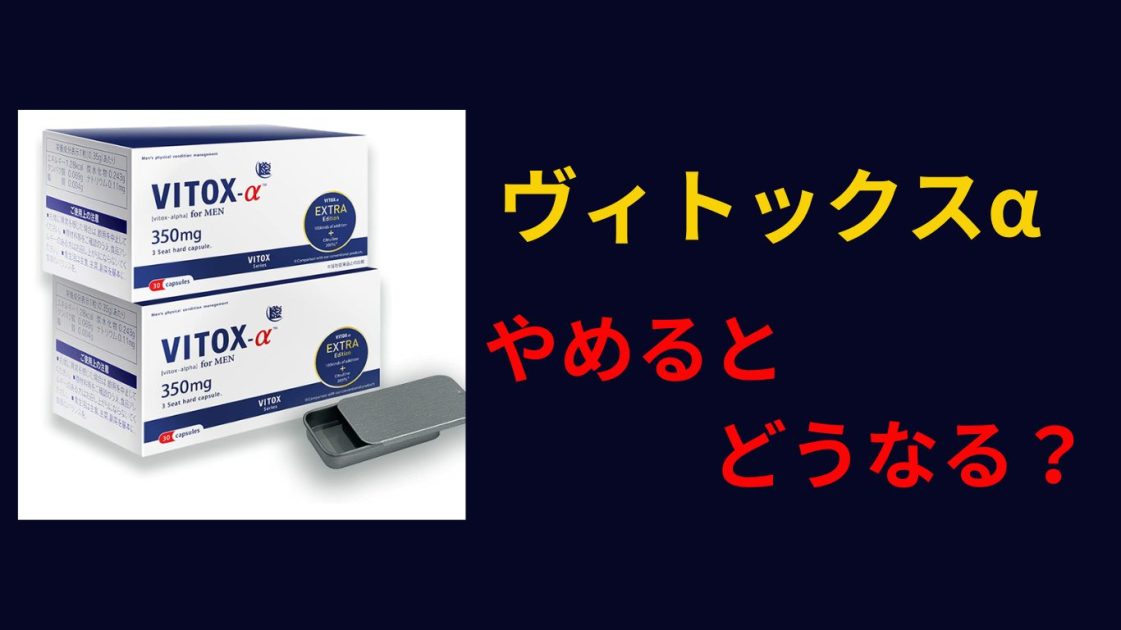 ヴィトックスα やめると