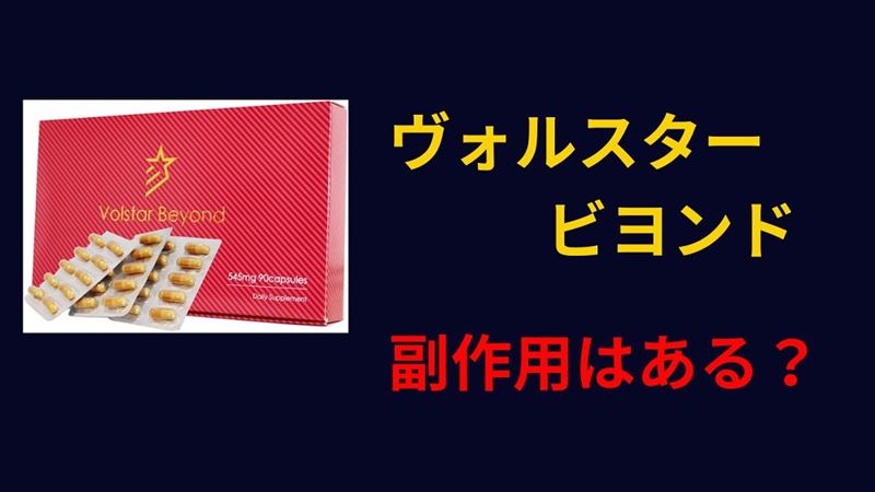 ヴォルスタービヨンドブラスト 副作用