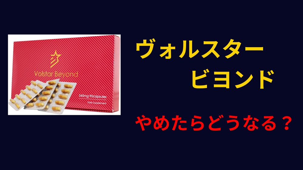 ヴォルスタービヨンドの口コミ