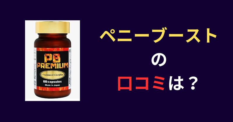 ペニブーストプレミアムの口コミ
