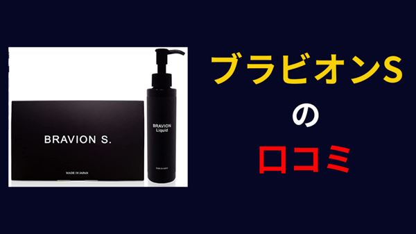 ブラビオンS 口コミ
